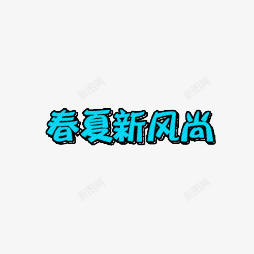 春夏新风尚艺术字排版png免抠素材_88icon https://88icon.com 字体排版 新品 时尚 春夏新时尚 春季 艺术字