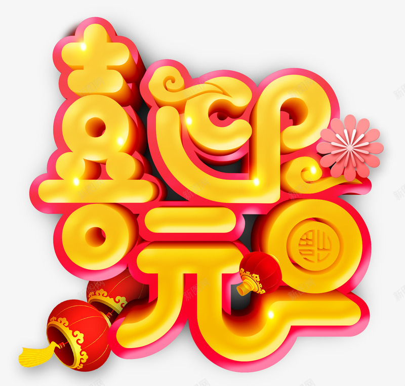 2019喜迎元旦艺术字体psd免抠素材_88icon https://88icon.com 2019 元旦 喜迎元旦 艺术字体