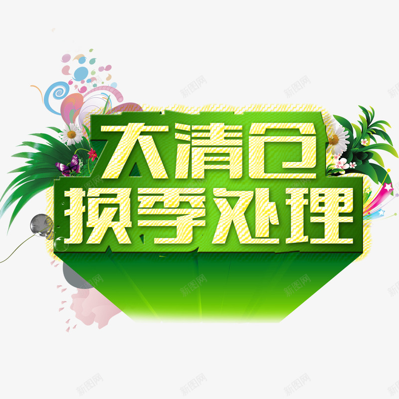 大清仓换季处理psd免抠素材_88icon https://88icon.com 换季促销 清仓 清仓促销 降价