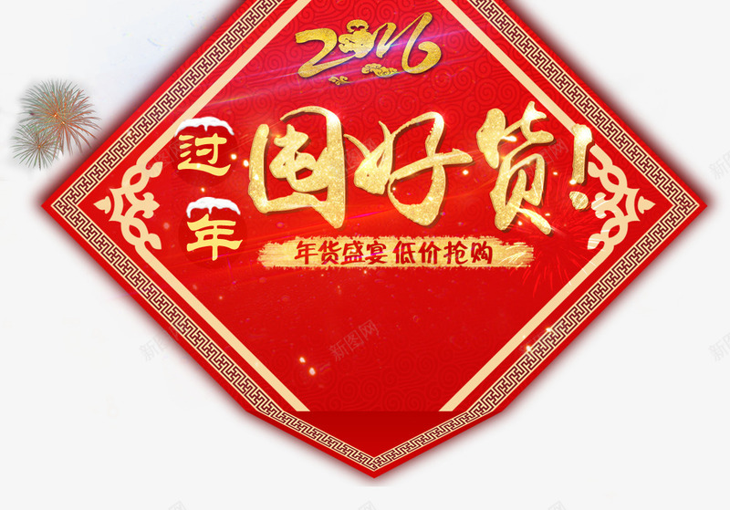 新年门贴元素png免抠素材_88icon https://88icon.com 囤好货 年货节 拜年 新年元素 新年门贴元素