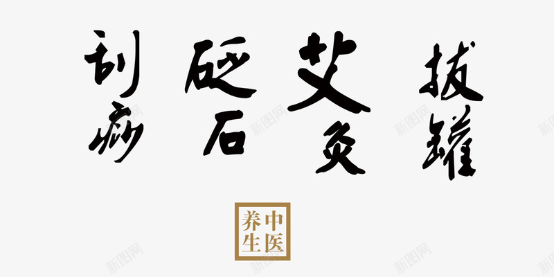 刮痧砭石艾灸拔罐老中医文字png免抠素材_88icon https://88icon.com 中医 中医拔罐 刮痧 砭石 老中医 艾灸宣传