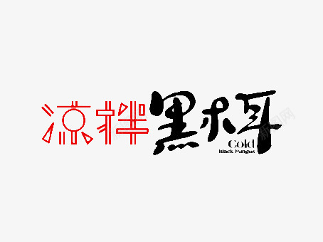 凉拌黑木耳png免抠素材_88icon https://88icon.com 凉拌 字体 红色 黑木耳 黑色