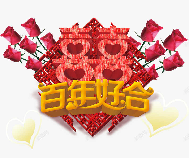 百年好合心形喜字png免抠素材_88icon https://88icon.com 婚庆 心形喜字 玫瑰花 百年好合 装饰图案