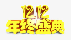 5折好货双12年终盛典高清图片