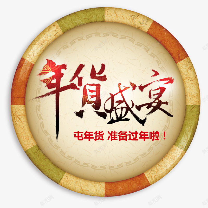 年货盛宴主图png免抠素材_88icon https://88icon.com 主图 免费下载 囤年货 年货盛宴 素材 装饰