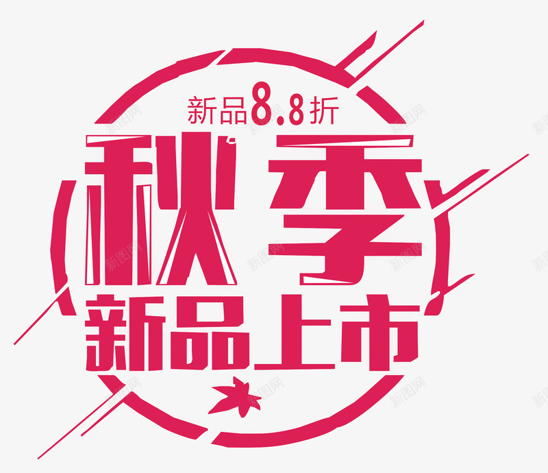 秋季新品上市秋上新主题png免抠素材_88icon https://88icon.com 矢量秋季新品上市 秋上新 秋上新主题矢量 秋上新主题设计 秋季新品上市市 秋季新品上市艺术字