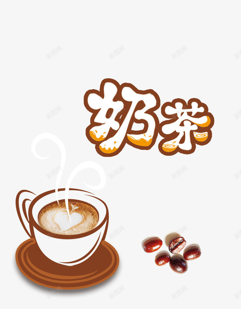 奶茶咖啡豆png免抠素材_88icon https://88icon.com 咖啡 咖啡豆 奶茶艺术字
