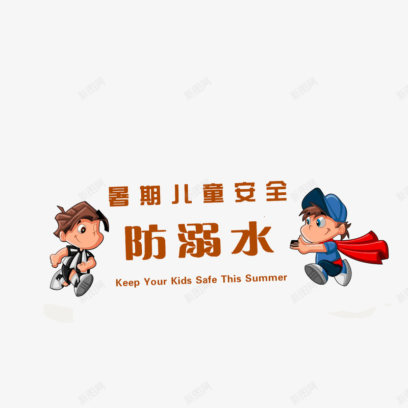 暑期儿童防溺水安全png免抠素材_88icon https://88icon.com 安全宣传主题 暑期儿童防溺水安全 防溺水安全