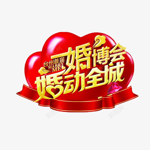 婚博会婚动全城png免抠素材_88icon https://88icon.com 喜庆 婚动全城 婚博会 婚庆 艺术字