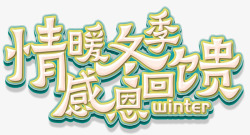 情暖冬日字体情暖冬季感恩海报高清图片