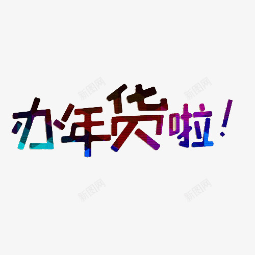 办年货啦艺术字png免抠素材_88icon https://88icon.com 办年货啦艺术字 年货 新年 新年素材 过年