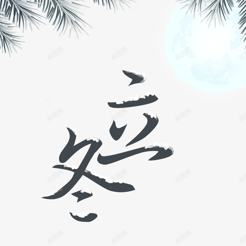 立冬艺术字png免抠素材_88icon https://88icon.com 下雪 冬天 冬季 冬季寒冷 冰天雪地 字体设计 寒冷 文字 汉字 立冬 艺术字