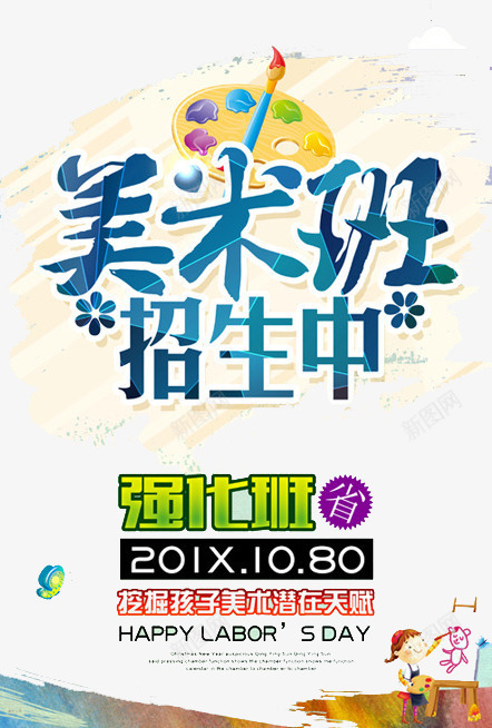 美术班招生png免抠素材_88icon https://88icon.com 培训 招生 绘画 美术