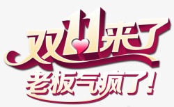 双十一来了素材