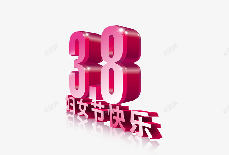 38妇女节立体文字png免抠素材_88icon https://88icon.com 38 妇女节 立体文字