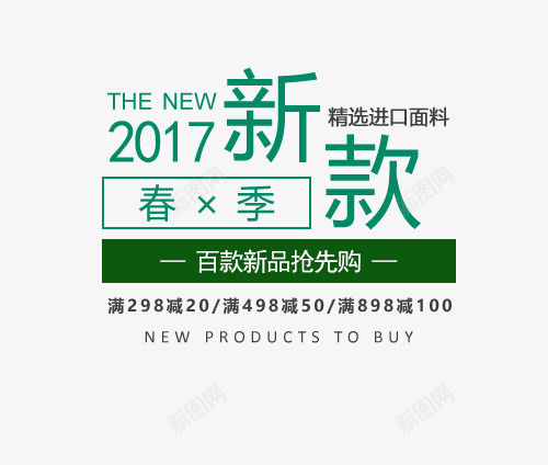 2017新款春季上新艺术字png免抠素材_88icon https://88icon.com 2017 上新艺术字 新品抢先购 新款 春季