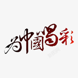 为中国喝彩素材