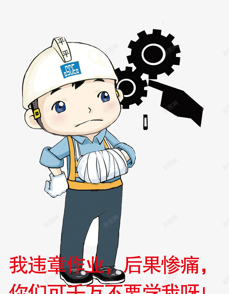 安全施工png免抠素材_88icon https://88icon.com 安全 施工安全标语 机械 责任 违规施工