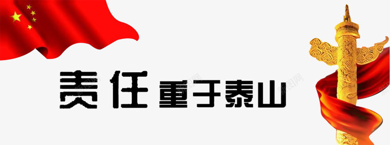 责任重大泰山传承png免抠素材_88icon https://88icon.com 企业责任 传承与创新 图案 承担 红旗 责任