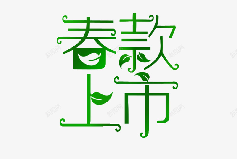 春款上市png免抠素材_88icon https://88icon.com 上市 叶子 春 绿色 艺术字