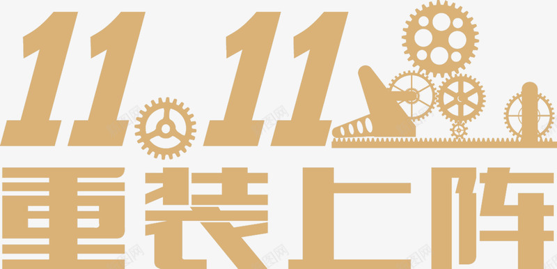 双11重装上阵字体png免抠素材_88icon https://88icon.com 11 上阵 字体