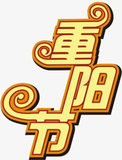 文字重阳节素材