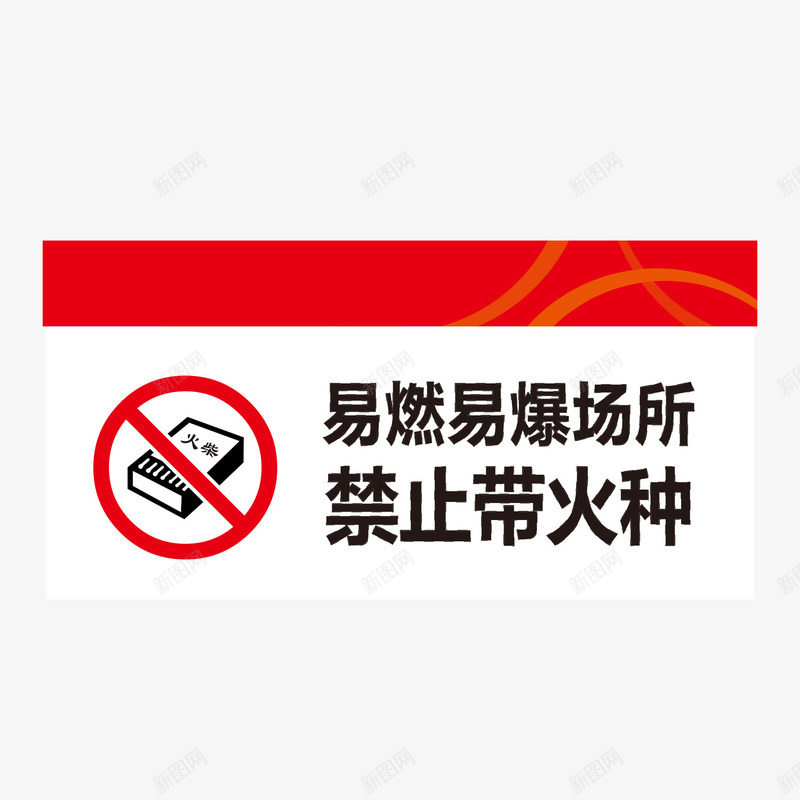 餐厅易燃易爆场所指示牌矢量图ai免抠素材_88icon https://88icon.com 300DPI AI矢量 ai源文件 卡通矢量 指示牌矢量 易燃易爆场所 餐厅指示牌 餐厅易燃易爆场所指示牌 矢量图