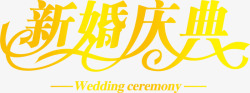 黄色新婚庆典字体婚庆素材