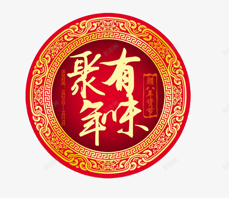 聚有年味png免抠素材_88icon https://88icon.com 办年货 年货 年货节 年货节促销素材 年货节素材