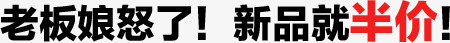 新品就半价png免抠素材_88icon https://88icon.com 半价 新品 老板娘