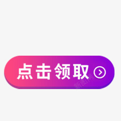 双十一点击领取标签素材