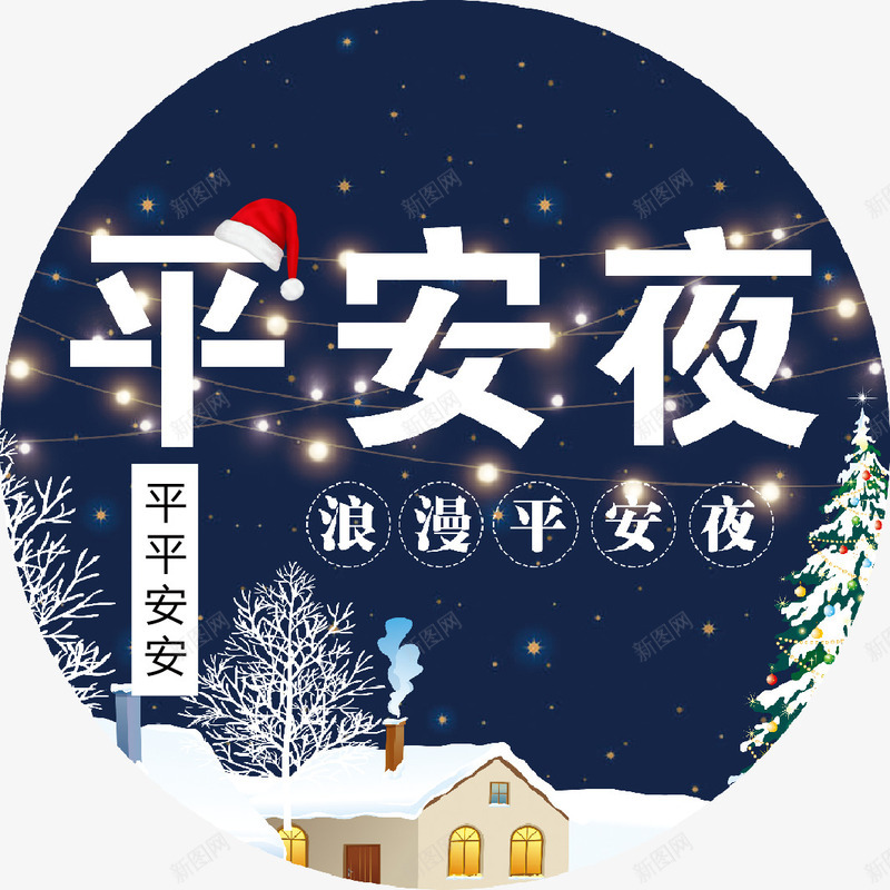 平安夜浪漫psd免抠素材_88icon https://88icon.com 优惠 圣诞狂欢惠 圣诞节 圣诞节快乐 圣诞节有礼 圣诞节献礼 圣诞节送礼 平安夜 浪漫 狂欢圣诞节 缤纷圣诞
