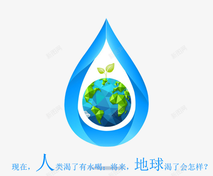 保护水资源公益广告png免抠素材_88icon https://88icon.com 保护水资源 保护水资源公益广告 保护环境 反对浪费水资源 爱护地球 节省水资源