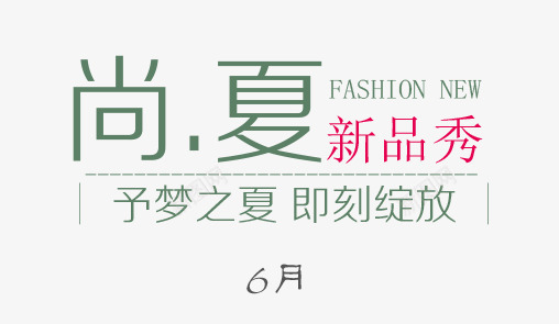 尚夏新品秀艺术字png免抠素材_88icon https://88icon.com FASHION PNG图片 免抠 免费 免费图片 尚夏 广告设计 新品秀艺术字 淘宝免费天猫设计 艺术字体设计 设计