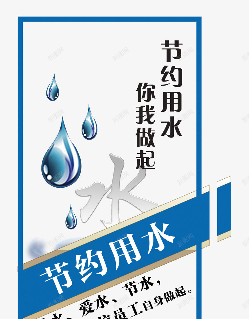 节约用水宣传画水滴psd免抠素材_88icon https://88icon.com 从我做起 卡通手绘 宣传画 水 水是生命之源 省水 节水日 节约用水