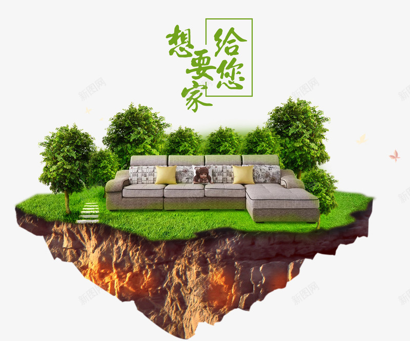 想要给您家家居png免抠素材_88icon https://88icon.com PNG图片 免抠 免费 免费图片 家居 广告设计 想要 给您家 设计