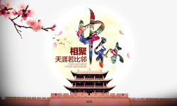 相聚中秋中秋节传统海报高清图片
