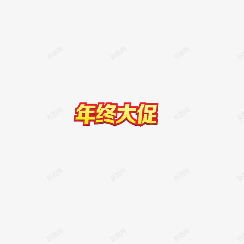 黄色年终大促艺术字png免抠素材_88icon https://88icon.com 年终大促 年货节艺术字 淘宝年终大促 黄色年终大促