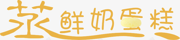 艺术字体png免抠素材_88icon https://88icon.com 字体 蒸 蛋糕