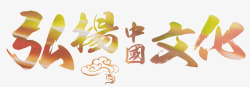 弘扬中国文化艺术字素材