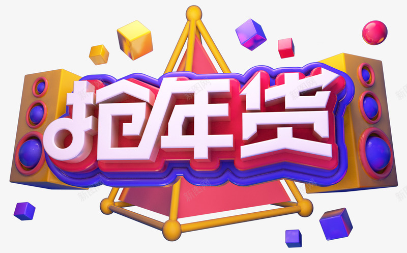 2019C4D抢年货艺术字图png免抠素材_88icon https://88icon.com C4D 免抠图 广告 抢年货 新年 春节 海报 潮流 立体 立体海报 艺术字 设计 过年 过年海报 金属