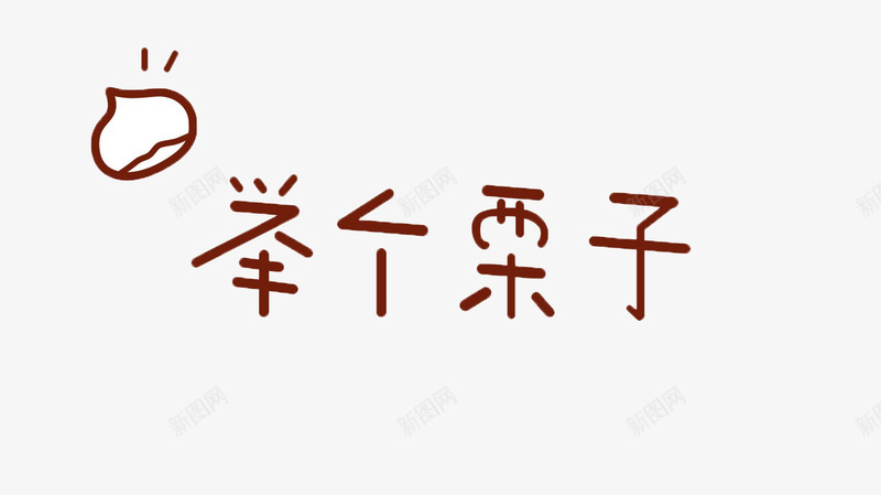 举例子文字png免抠素材_88icon https://88icon.com 举例 例子 可爱 文字 萌