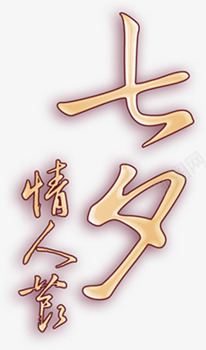 金色七夕字体png免抠素材_88icon https://88icon.com 字体 设计 金色