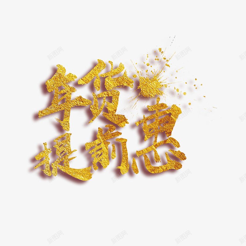 年货提前惠艺术字免费png免抠素材_88icon https://88icon.com PNG图片 免扣图片 免费 免费图片 字体设计 年货提前惠 立体字 艺术字