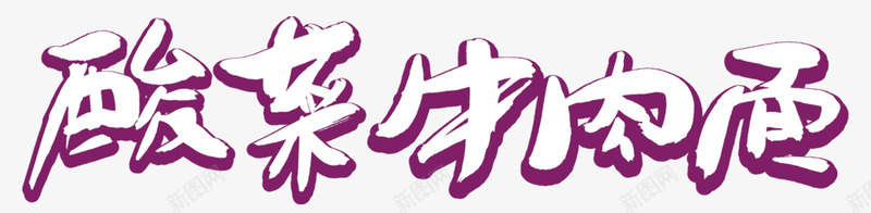 紫色康师傅酸菜牛肉面标志png免抠素材_88icon https://88icon.com 字体设计 平面 康师傅 标志 紫色 酸菜牛肉面