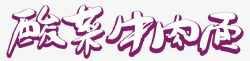 紫色康师傅酸菜牛肉面标志素材