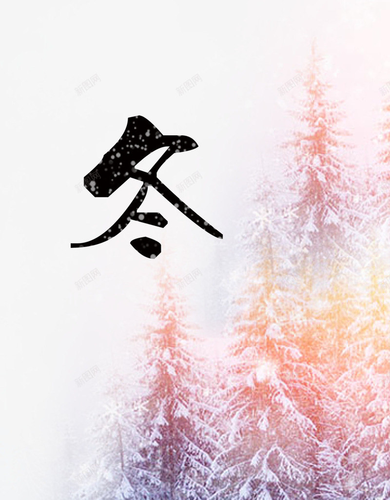 冬天松树装饰psd免抠素材_88icon https://88icon.com 中国风 冬天雪花 松树 装饰图案