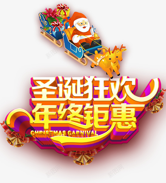 圣诞狂欢年终钜惠活动海报psd免抠素材_88icon https://88icon.com 圣诞促销 圣诞吊旗 圣诞快乐 圣诞狂欢 圣诞节 年终钜惠 疯狂让利