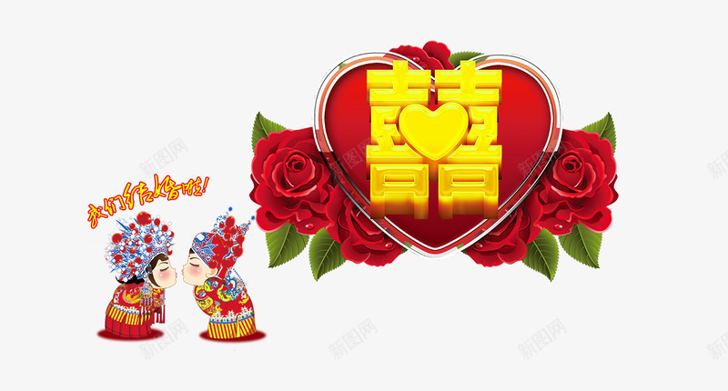 喜结良缘婚庆png免抠素材_88icon https://88icon.com 喜庆 囍 婚庆 新娘 新郎 爱心 红色