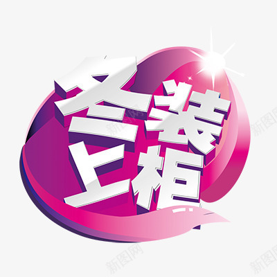 冬装上柜png免抠素材_88icon https://88icon.com 促销标签 冬季新品 折扣 新品 热卖